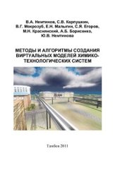 book Методы и алгоритмы создания виртуальных моделей химико-технологических систем