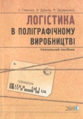 book Логістика в поліграфічному виробництві