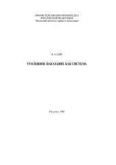 book Уголовное наказание как система