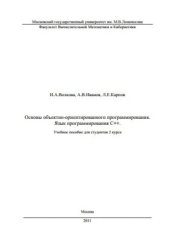 book Основы объектно-ориентированного программирования. Язык программирования С++