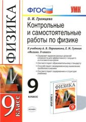 book Контрольные и самостоятельные работы по физике. 9 класс