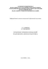 book Справочник терминов и определений по дисциплине Военная подготовка