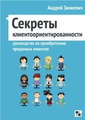 book Секреты клиентоориентированности