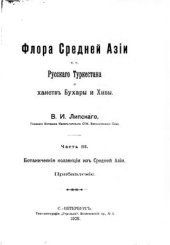 book Флора Средней Азии, то есть Русского Туркестана и ханств Бухары и Хивы. Часть III. Ботаническая коллекция из Средней Азии. Прибавление