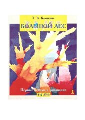 book Первые успехи в рисовании. Большой лес