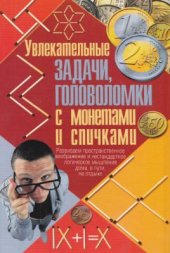 book Увлекательные задачи, головоломки с монетами и спичками