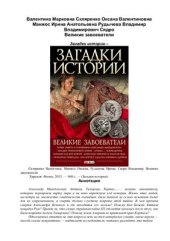 book Великие завоеватели