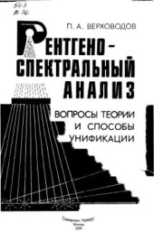 book Рентгеноспектральный анализ: Вопросы теории и способы унификации