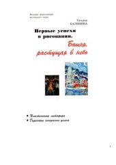 book Первые успехи в рисовании. Башня, растущая в небо