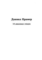 book 14 джазовых этюдов