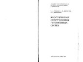 book Электрическая спектроскопия гетерогенных систем