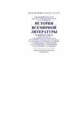 book История всемирной литературы в 9 томах. Том 5