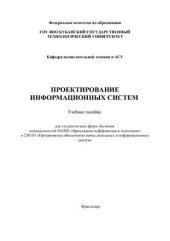 book Проектирование информационных систем