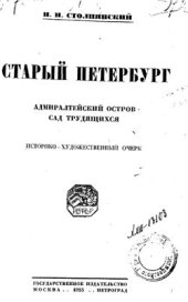 book Старый Петербург. Адмиралтейский остров. Сад трудящихся