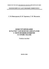 book Конструирование и расчет элементов аппаратов с перемешивающими устройствами