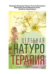 book Целебная натуротерапия