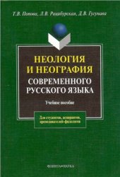 book Неология и неография современного русского языка