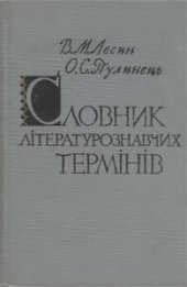 book Словник літературознавчих термінів