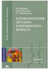 book Патопсихология детского и юношеского возраста