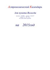 book Астрономический календарь для Вологды на 2015 год