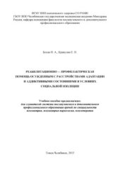 book Реабилитационно-профилактическая помощь осужденным с расстройствами адаптации и аддиктивными состояниями в условиях социальной изоляции