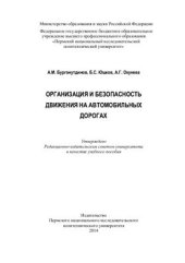 book Организация и безопасность движения на автомобильных дорогах