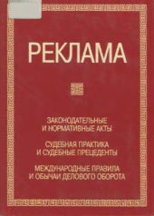 book Реклама. Законодательные и нормативные акты. Судебная практика и судебные прецеденты. Международные правила и обычаи делового оборота