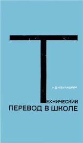 book Технический перевод в школе