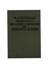 book Материалы четвёртого уральского совещания по спектроскопии