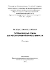 book Суперфинишные станки для автомобильной промышленности