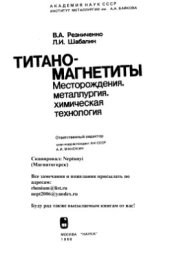 book Титаномагнетиты: месторождения, металлургия, химическая технология