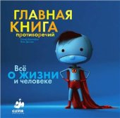 book Главная книга противоречий. Все о жизни и человеке