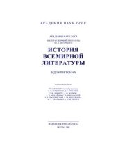 book История всемирной литературы в 9 томах. Том 6