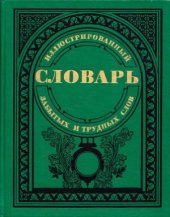 book Иллюстрированный словарь забытых и трудных слов из произведений русской литературы XVIII-XIX веков