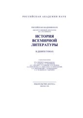 book История всемирной литературы в 9 томах. Том 8