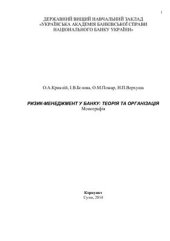 book Ризик-менеджмент у банку: теорія та організація - Додатки