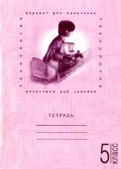 book Технология. Тетрадь для 5-го класса. Вариант для мальчиков