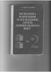 book Методика навчання математики дітей дошкільного віку