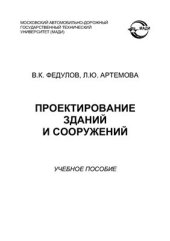 book Проектирование зданий и сооружений