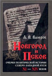 book Новгород и Псков: Очерки политической истории Северо-Западной Руси XI-XIV вв