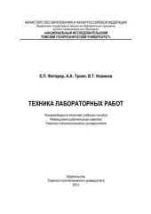 book Техника лабораторных работ