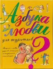 book Азбука любви для подростков. Вопросы о любви, дружбе, семейных и сексуальных отношениях