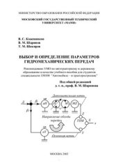 book Выбор и определение параметров гидромеханических передач