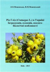 book Рід Глід (Crataegus L.) в Україні: інтродукція, селекція, еколого-біологічні особливості