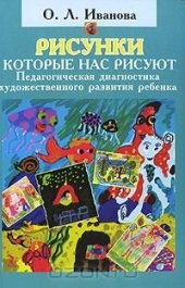 book Рисунки, которые нас рисуют. Педагогическая диагностика художественного развития ребёнка