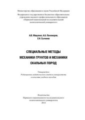 book Специальные разделы механики грунтов и механики скальных грунтов