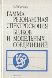 book Гамма-резонансная спектроскопия белков и модельных соединений