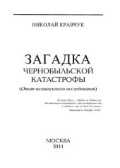 book Загадка Чернобыльской катастрофы (Опыт независимого исследования)