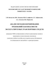 book Анализ методов формированмя требований к безопасности эксплуатиуемых транспортных средств