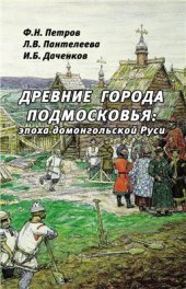 book Древние города Подмосковья: эпоха домонгольской Руси